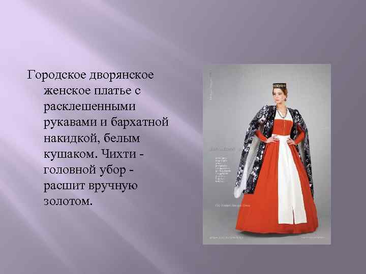 Городское дворянское женское платье с расклешенными рукавами и бархатной накидкой, белым кушаком. Чихти -