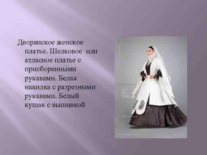  Дворянское женское платье. Шелковое или атласное платье с присборенными рукавами. Белая накидка с