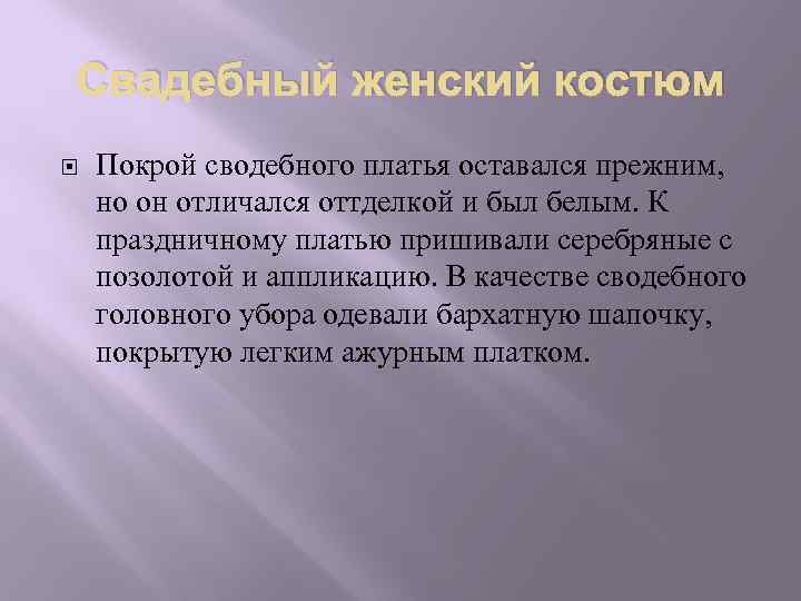 Свадебный женский костюм Покрой сводебного платья оставался прежним, но он отличался оттделкой и был