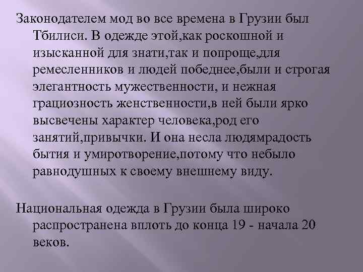 Законодателем мод во все времена в Грузии был Тбилиси. В одежде этой, как роскошной