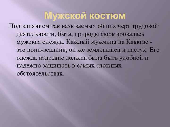 Мужской костюм Под влиянием так называемых общих черт трудовой деятельности, быта, природы формировалась мужская