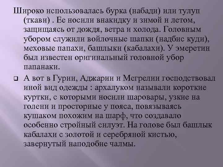 Широко использовалась бурка (набади) или тулуп (ткави). Ее носили внакидку и зимой и летом,