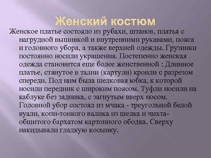 Женский костюм Женское платье состояло из рубахи, штанов, платья с нагрудной вышивкой и внутренними