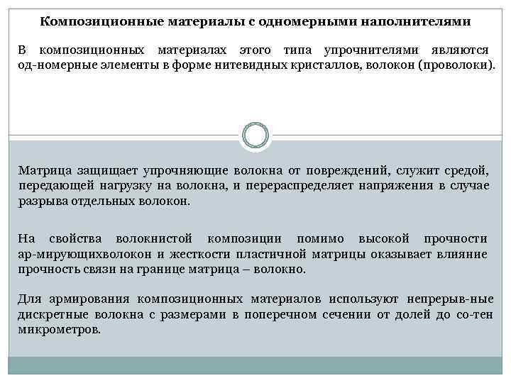 Композиционные материалы с одномерными наполнителями В композиционных материалах этого типа упрочнителями являются од номерные