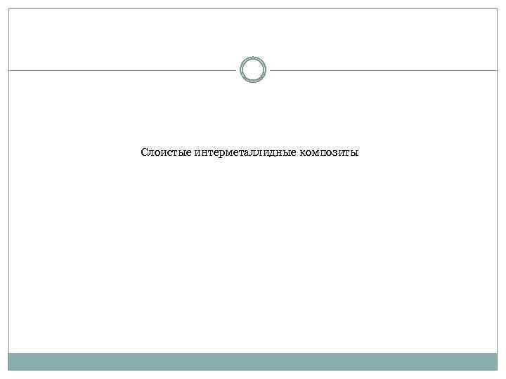 Слоистые интерметаллидные композиты 