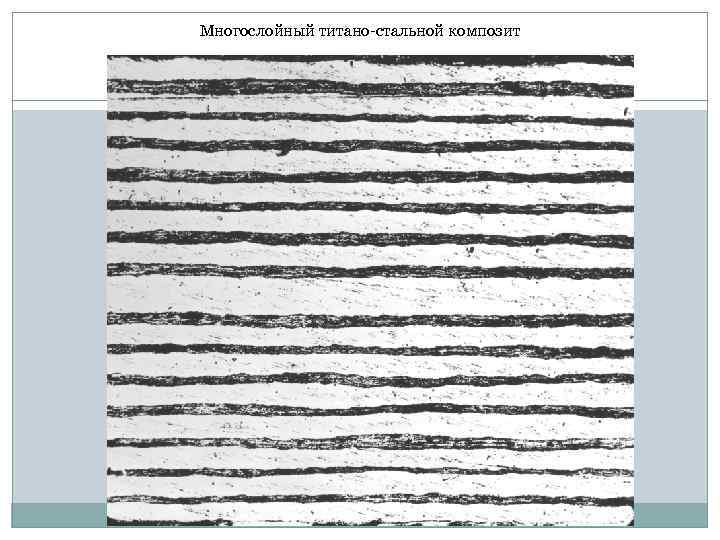 Многослойный титано стальной композит 