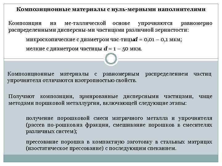 Композиционные материалы с нуль-мерными наполнителями Композиции на ме таллической основе упрочняются равномерно распределенными дисперсны