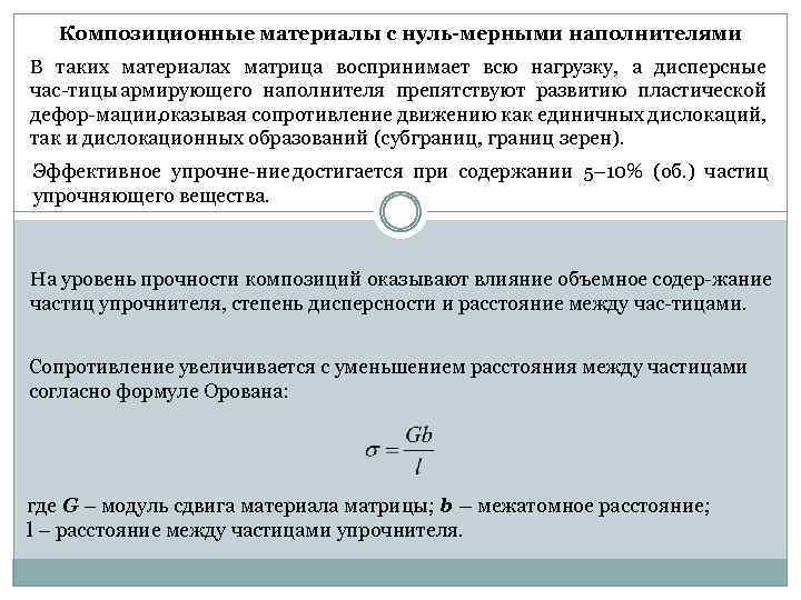 Композиционные материалы с нуль-мерными наполнителями В таких материалах матрица воспринимает всю нагрузку, а дисперсные