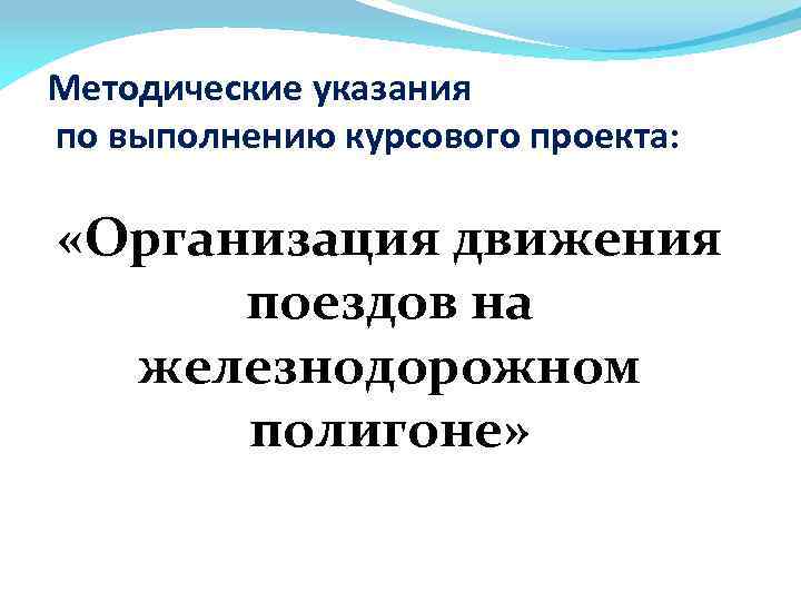 Методические указания по выполнению курсового проекта: «Организация движения поездов на железнодорожном полигоне» 