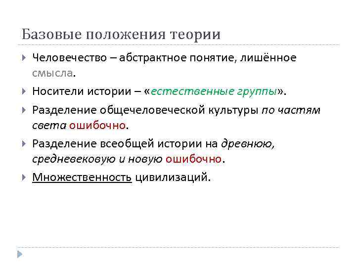 Базовые положения теории Человечество – абстрактное понятие, лишённое смысла. Носители истории – «естественные группы»