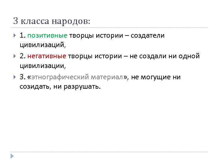 3 класса народов: 1. позитивные творцы истории – создатели цивилизаций, 2. негативные творцы истории