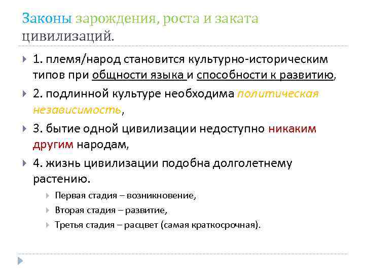 Законы зарождения, роста и заката цивилизаций. 1. племя/народ становится культурно-историческим типов при общности языка