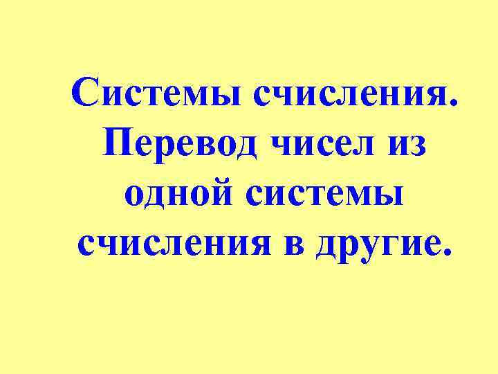 Системы счисления. Перевод чисел из одной системы счисления в другие. 