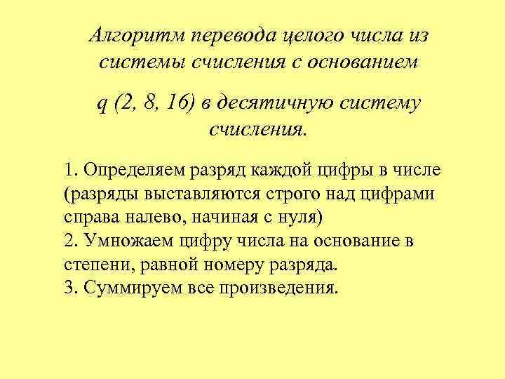 Алгоритм перевода целого числа из системы счисления с основанием q (2, 8, 16) в