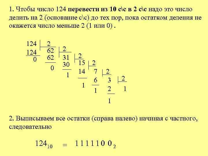 1. Чтобы число 124 перевести из 10 сс в 2 сс надо это число