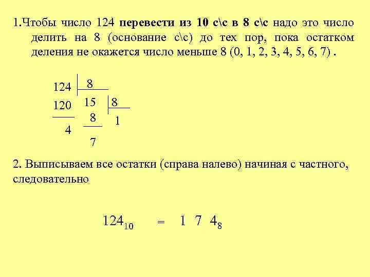 1. Чтобы число 124 перевести из 10 сс в 8 сс надо это число