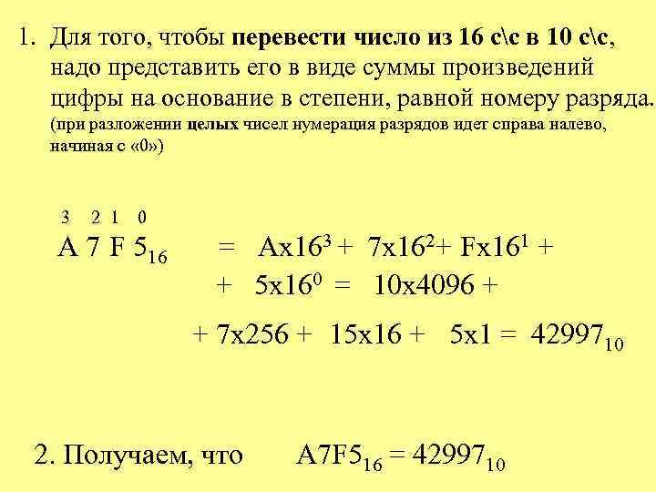 1. Для того, чтобы перевести число из 16 сс в 10 сс, надо представить