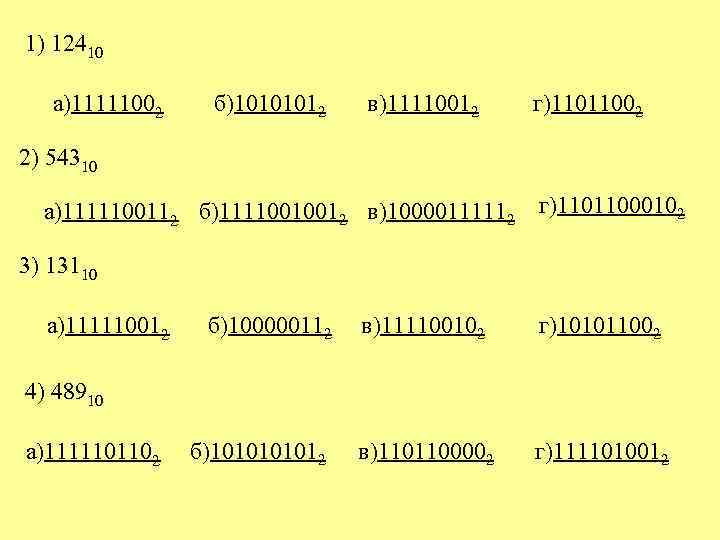 1) 12410 а)11111002 б)10101012 в)11110012 г)11011002 2) 54310 а)1111100112 б)11110010012 в)10000111112 г)11011000102 3) 13110