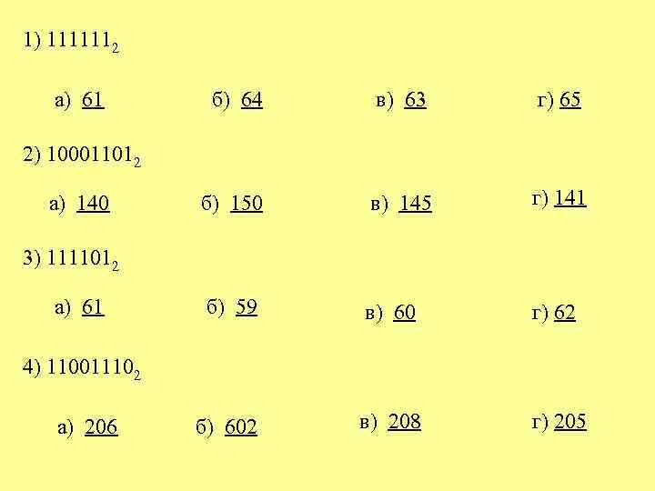 1) 1111112 а) 61 б) 64 в) 63 г) 65 б) 150 в) 145