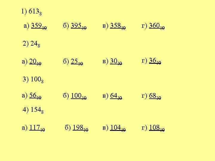 1) 6138 а) 35910 б) 39510 в) 35810 г) 36010 б) 2510 в) 3010