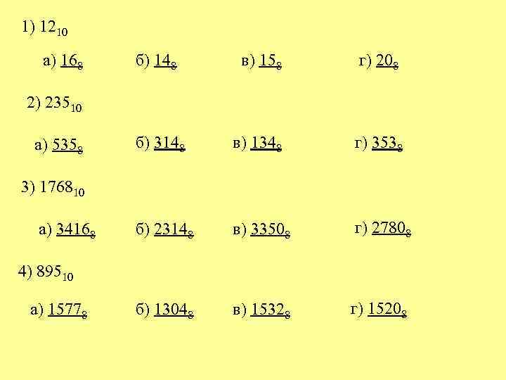 1) 1210 а) 168 б) 148 в) 158 г) 208 б) 3148 в) 1348