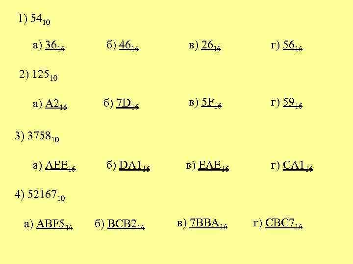 1) 5410 а) 3616 б) 4616 в) 2616 г) 5616 б) 7 D 16