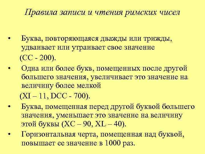 Правила записи и чтения римских чисел • • Буква, повторяющаяся дважды или трижды, удваивает