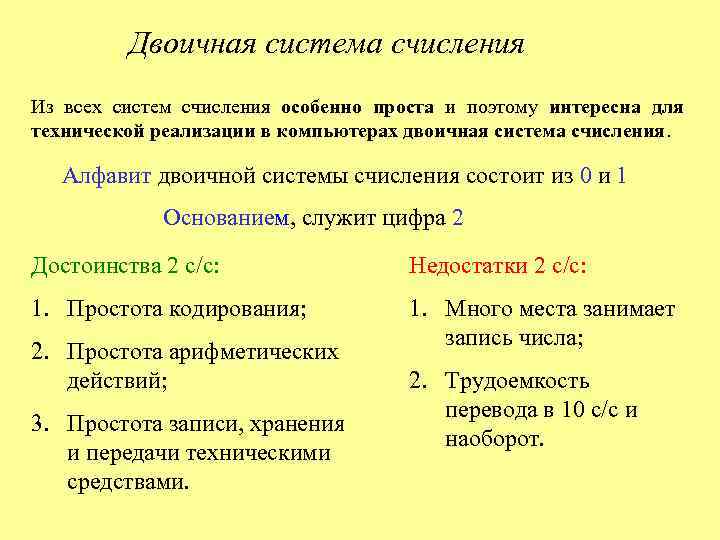 Двоичная система счисления Из всех систем счисления особенно проста и поэтому интересна для технической