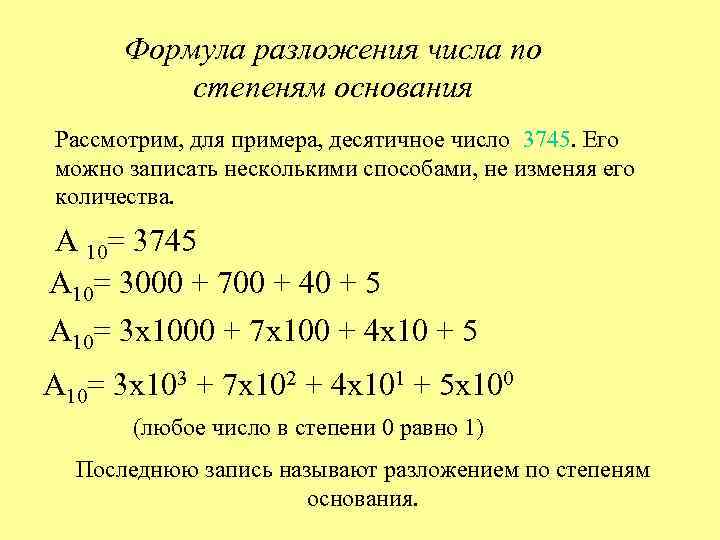 Формула разложения числа по степеням основания Рассмотрим, для примера, десятичное число 3745. Его можно