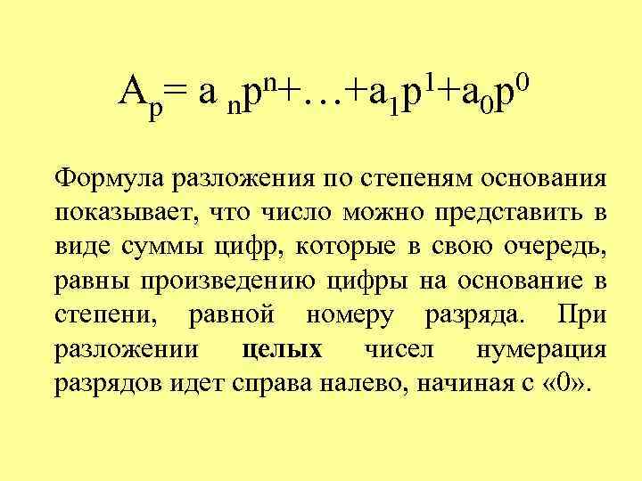 Ар= а nрn+…+а 1 р1+а 0 p 0 Формула разложения по степеням основания показывает,