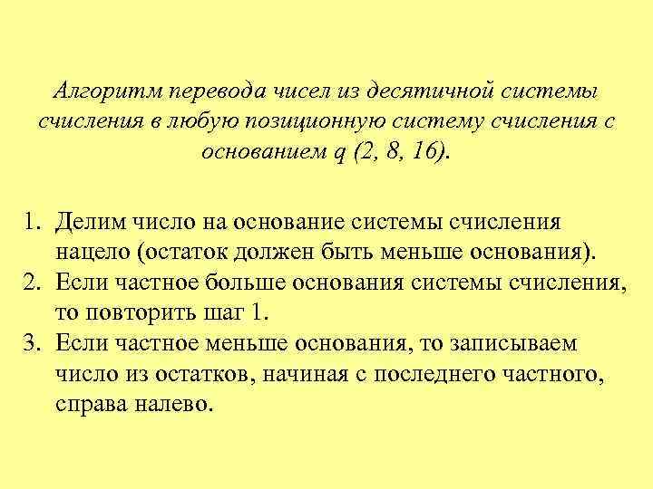 Алгоритм перевода чисел из десятичной системы счисления в любую позиционную систему счисления с основанием