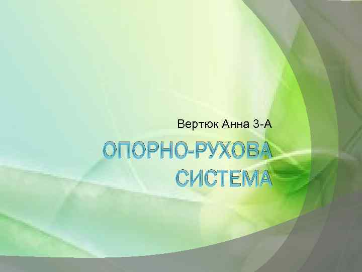 Вертюк Анна 3 -А ОПОРНО-РУХОВА СИСТЕМА 