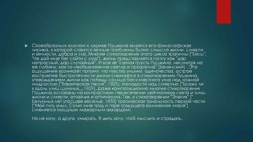  Своеобразным ключом к лирике Пушкина является его философская лирика, в которой ставятся вечные
