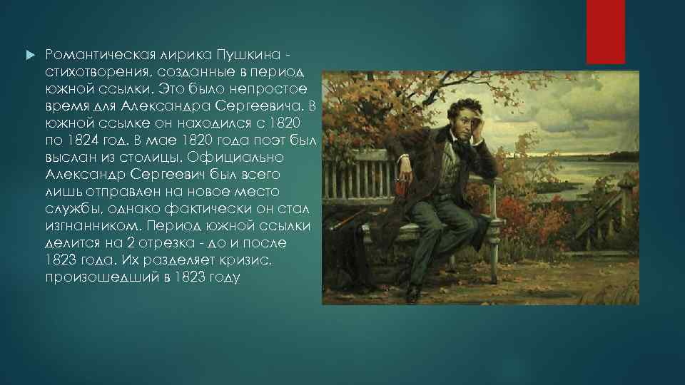  Романтическая лирика Пушкина стихотворения, созданные в период южной ссылки. Это было непростое время