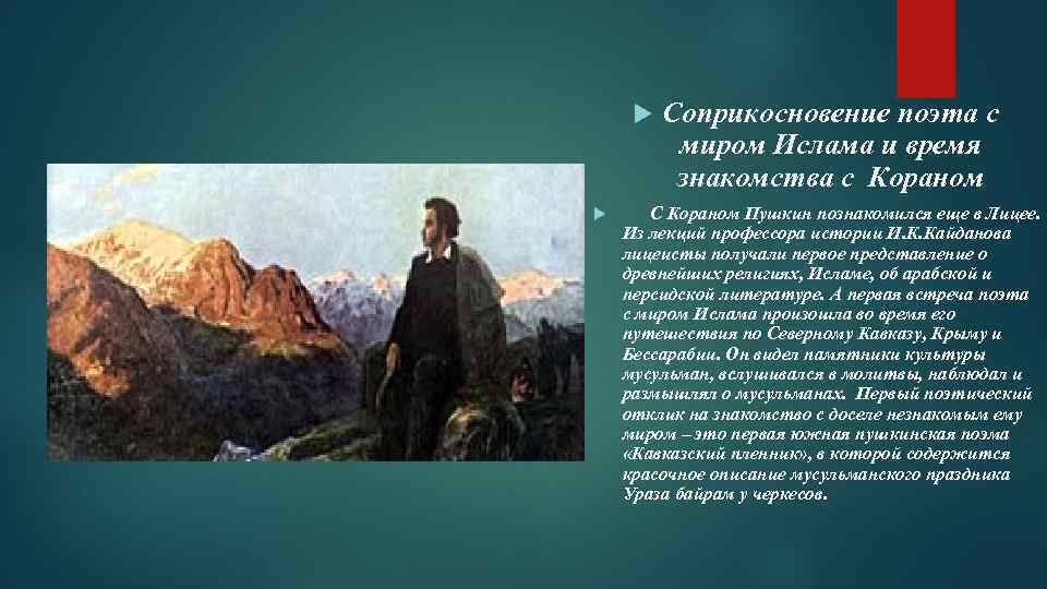  Соприкосновение поэта с миром Ислама и время знакомства с Кораном С Кораном Пушкин