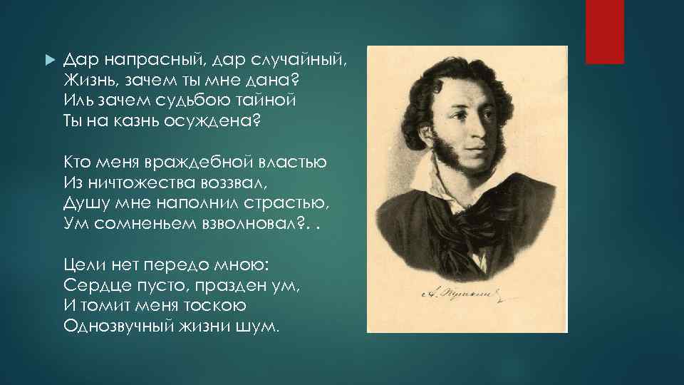  Дар напрасный, дар случайный, Жизнь, зачем ты мне дана? Иль зачем судьбою тайной
