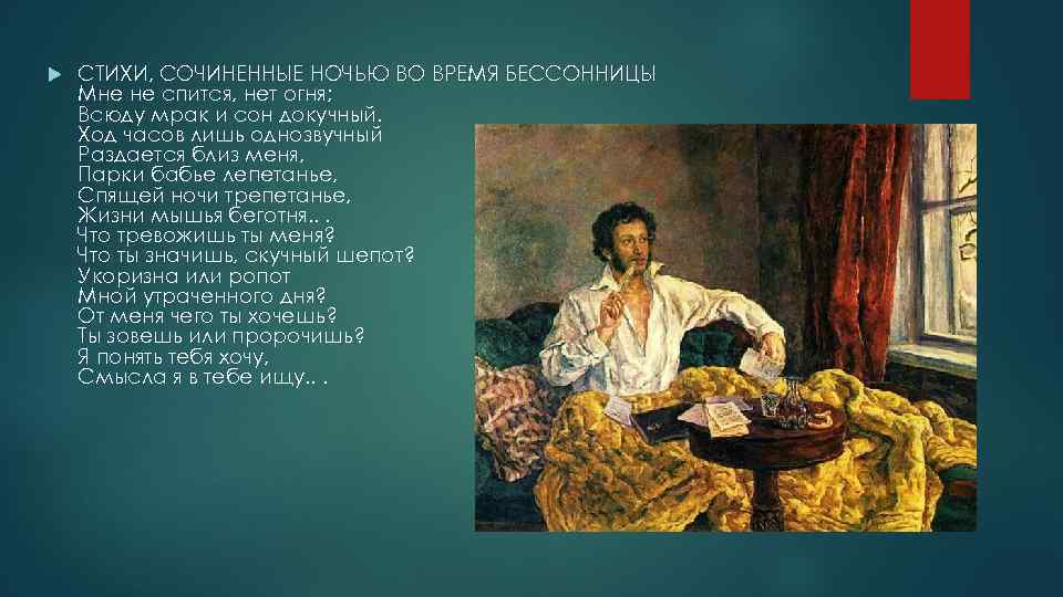  СТИХИ, СОЧИНЕННЫЕ НОЧЬЮ ВО ВРЕМЯ БЕССОННИЦЫ Мне не спится, нет огня; Всюду мрак