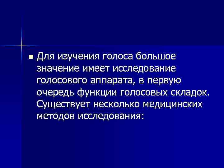 Функции голоса. Методы исследования голосового аппарата таблица. Методы исследования голосового аппарата и голосовой функции. Инструментальные методы исследования голосовой функции. Клинические методы исследования голосовой функции.