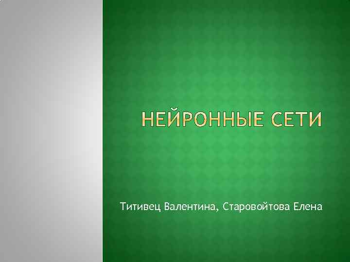 Титивец Валентина, Старовойтова Елена 