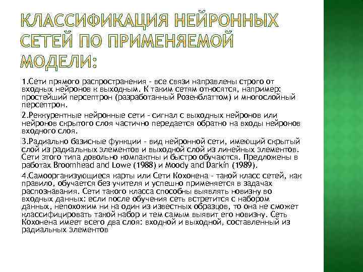 1. Сети прямого распространения – все связи направлены строго от входных нейронов к выходным.