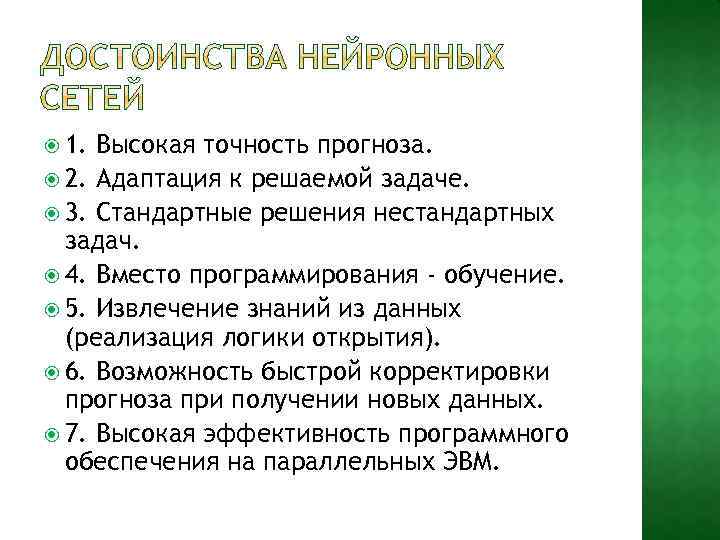  1. Высокая точность прогноза. 2. Адаптация к решаемой задаче. 3. Стандартные решения нестандартных