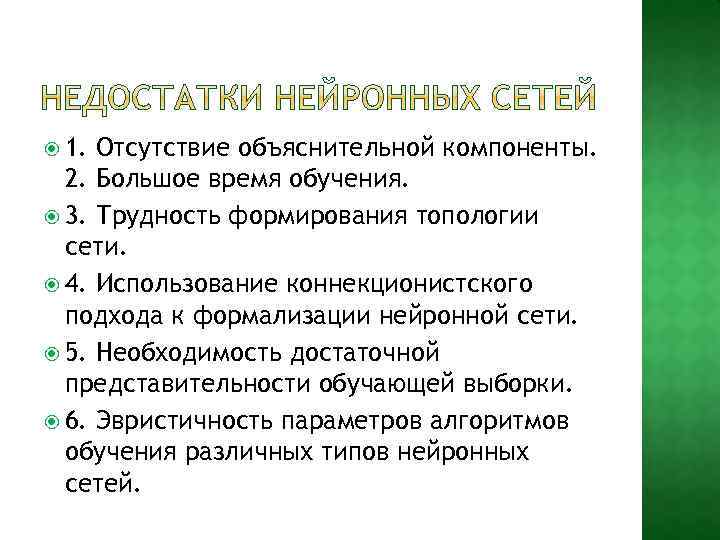  1. Отсутствие объяснительной компоненты. 2. Большое время обучения. 3. Трудность формирования топологии сети.