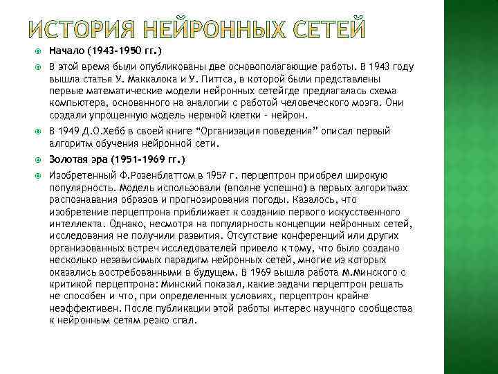  Начало (1943 -1950 гг. ) В этой время были опубликованы две основополагающие работы.