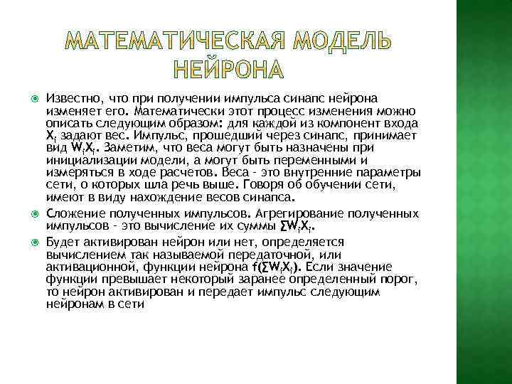  Известно, что при получении импульса синапс нейрона изменяет его. Математически этот процесс изменения