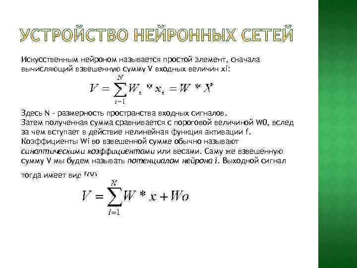 Искусственным нейроном называется простой элемент, сначала вычисляющий взвешенную сумму V входных величин xi: Здесь