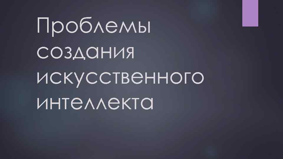 Проблемы создания искусственного интеллекта 