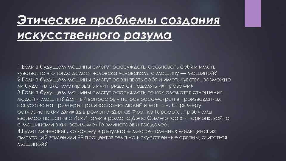 Использование искусственного интеллекта в праве. Этические проблемы. Этические вопросы искусственного интеллекта. Этические проблемы искусственного интеллекта. Проблема развития искусственного интеллекта.