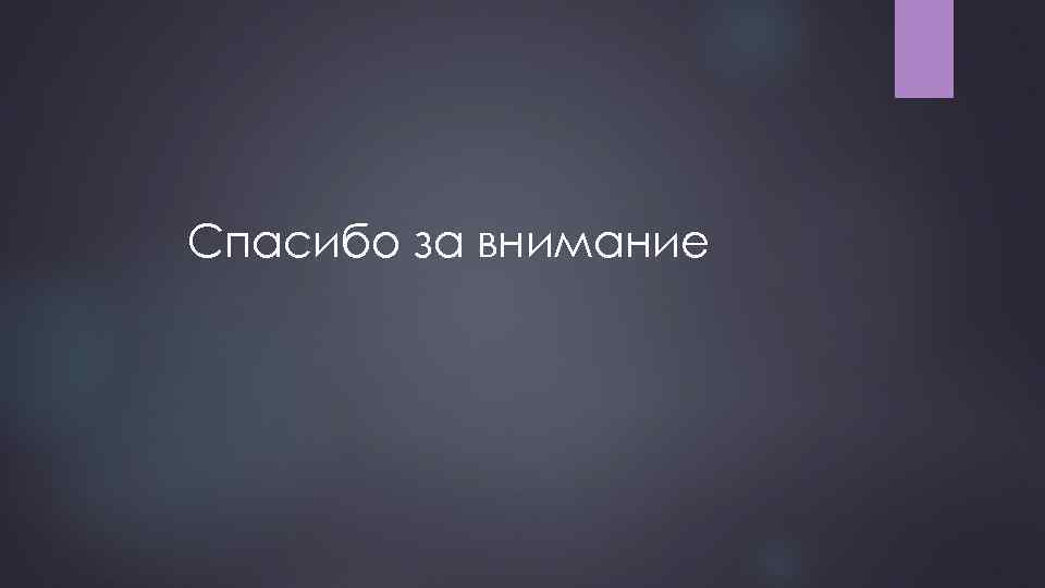 Спасибо за внимание 