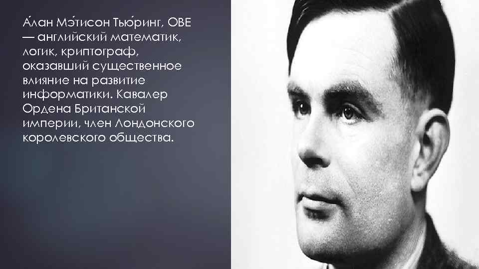А лан Мэ тисон Тью ринг, OBE — английский математик, логик, криптограф, оказавший существенное