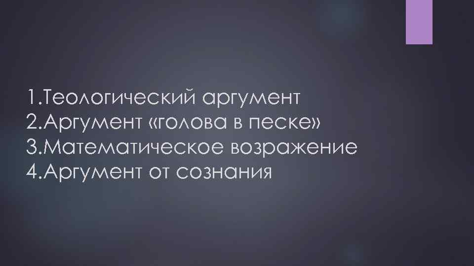 1. Теологический аргумент 2. Аргумент «голова в песке» 3. Математическое возражение 4. Аргумент от